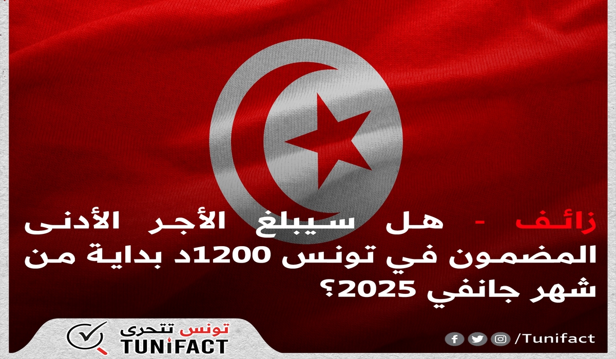 زائف – هل سيبلغ الأجر الادنى المضمون في تونس 1200د بداية من شهر جانفي 2025؟