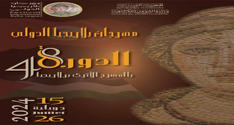 الإعلان عن برنامج الدورة 48 لمهرجان بلاريجيا الدولي