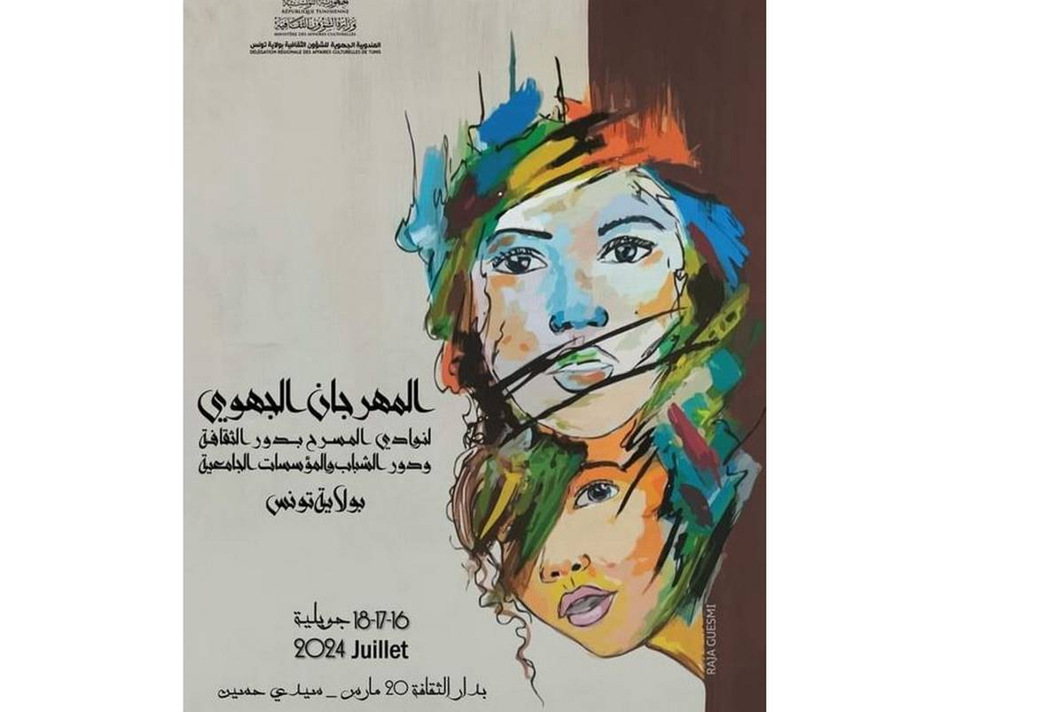 المهرجان الجهوي لنوادي المسرح بدور الثقافة من 16 الى 18 جويلية 2024