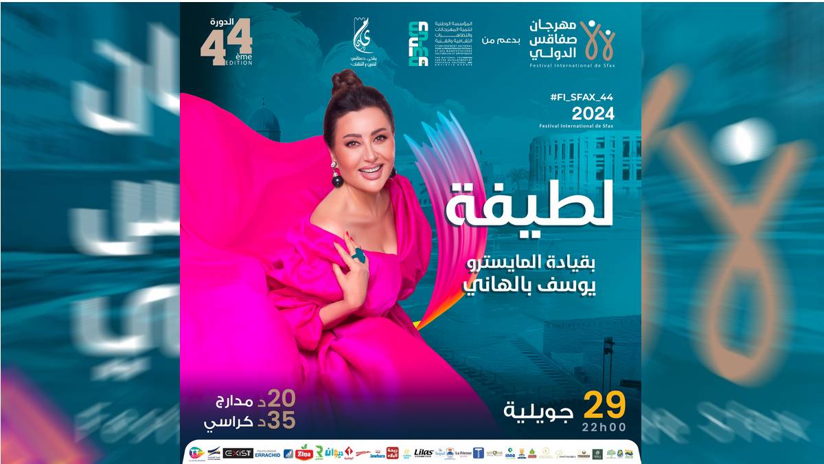 مهرجان صفاقس الدُولي  لطيفة العرفاوي على رُكح سيدي منصور  يوم الاثنين 29 جويلية 2024