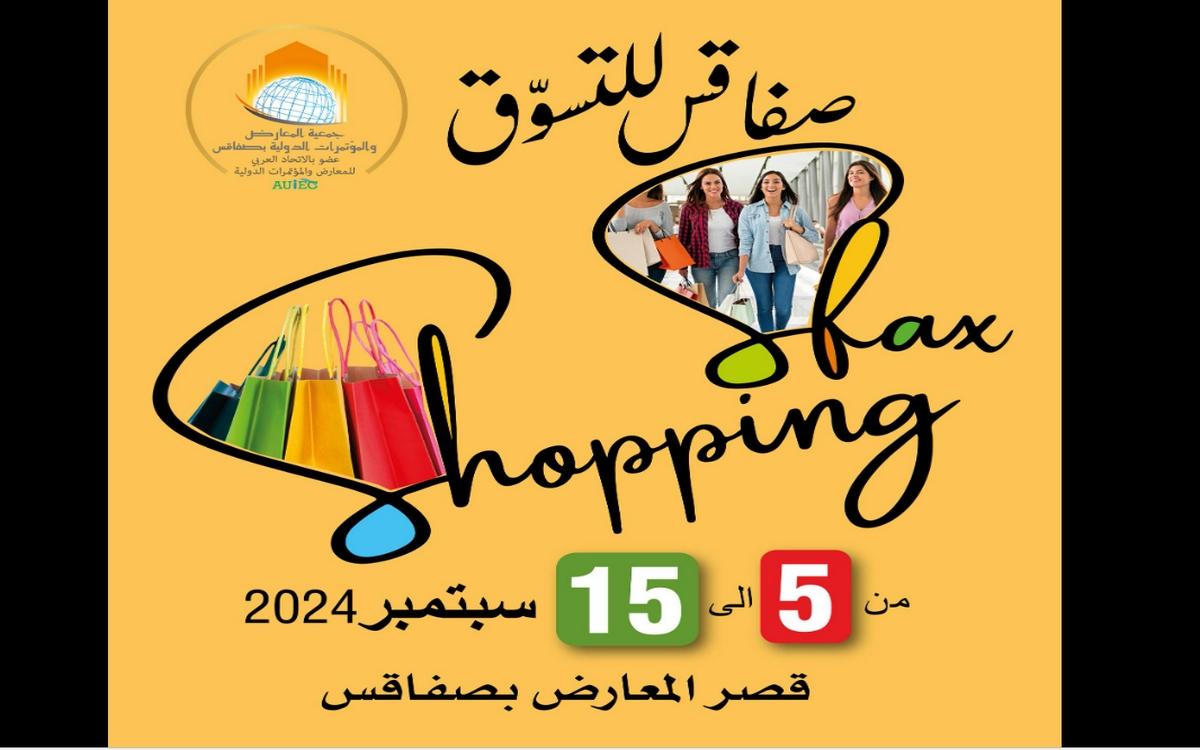 صفاقس معرض التسوق في دورته الثانية من 5 إلى 15 سبتمبر 2024 بقصر المعارض والمؤتمرات الدولية.