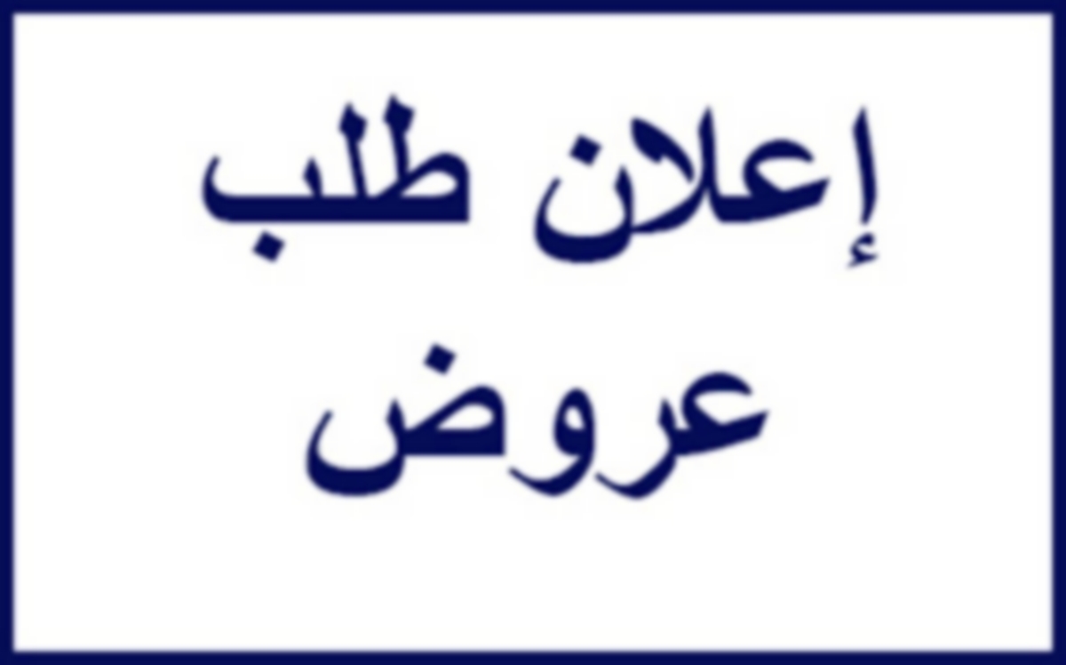 إعلام للعموم : طلب عروض لبيع عقار غير مسجّل ..الشركة العامة لنقل البضائع بقابس “سوجيترام” SOGETRAM