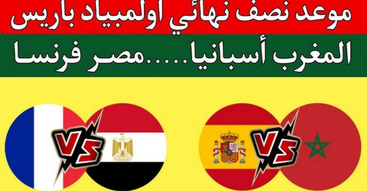 اليوم : المغرب ضدّ اسبانيا … ومصر ضد  فرنسا …امسية  كروية  رائعة