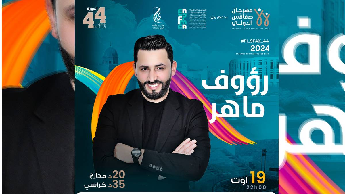 مهرجان  صفاقس  الدّولي : اختتام  الدورة 44 مع  النجم رؤوف  ماهر