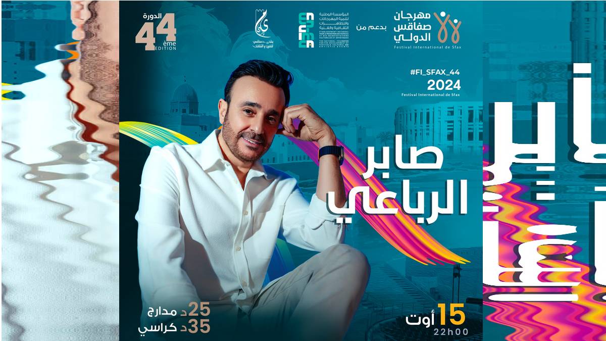 مهرجان صفاقس  الدّولي : امير الطرب العربي صابر الرباعي  يوم 15 أوت 2024