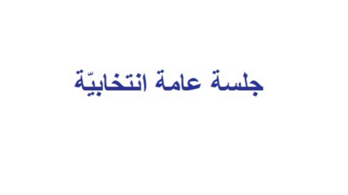 اعلان جلسة عامة انتخابية للجمعية الرياضية بدار الشباب جبنيانة