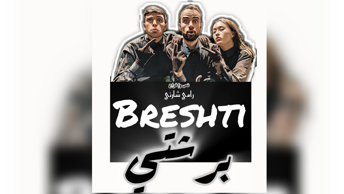 مسرحية ´´ برشتي BRESHTI 'بمركز الفنون الدرامية والركحية بصفاقس