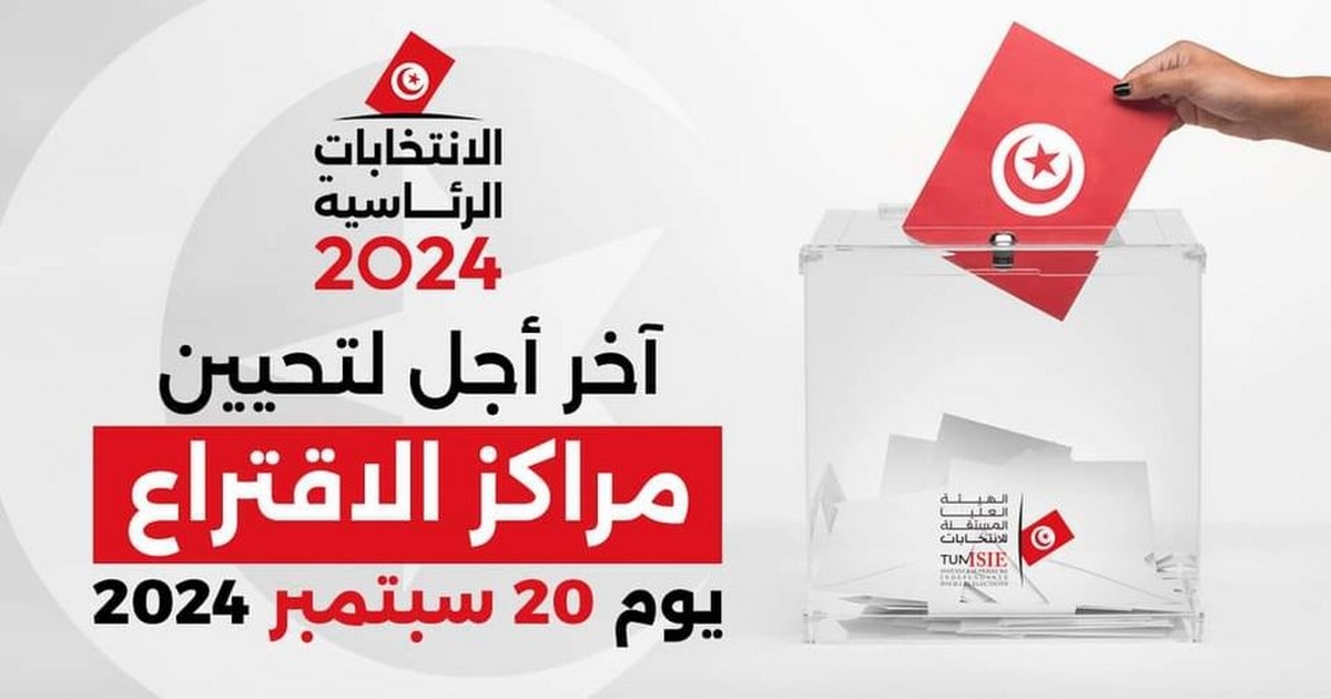 الانتخابات الرئاسية : 20سبتمبر 2024..آخر أجل لتحيين مراكز الاقتراع