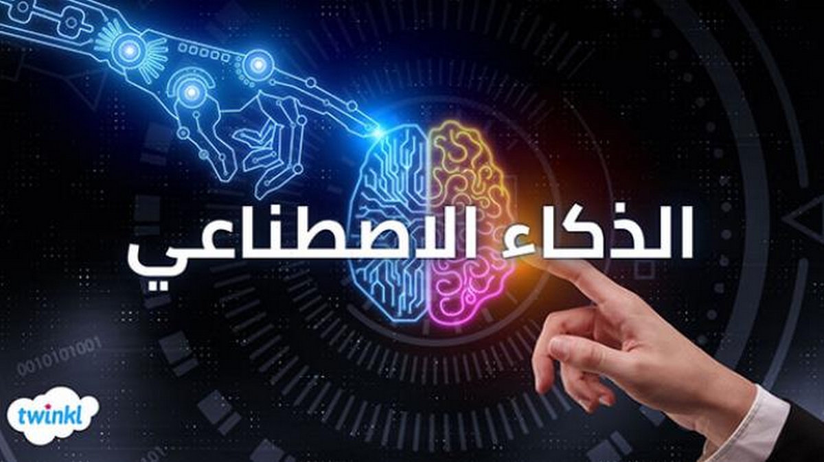 تونس تنظم المؤتمر الدولي العربي الثاني حول الذكاء الاصطناعي في التعليم