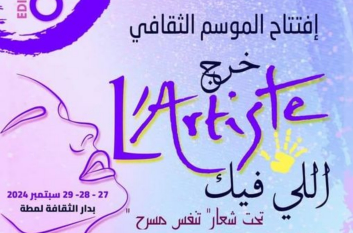 لمطة تعيش تظاهرة “خرج l’artiste الي فيك ” تحت شعار تنفس مسرح