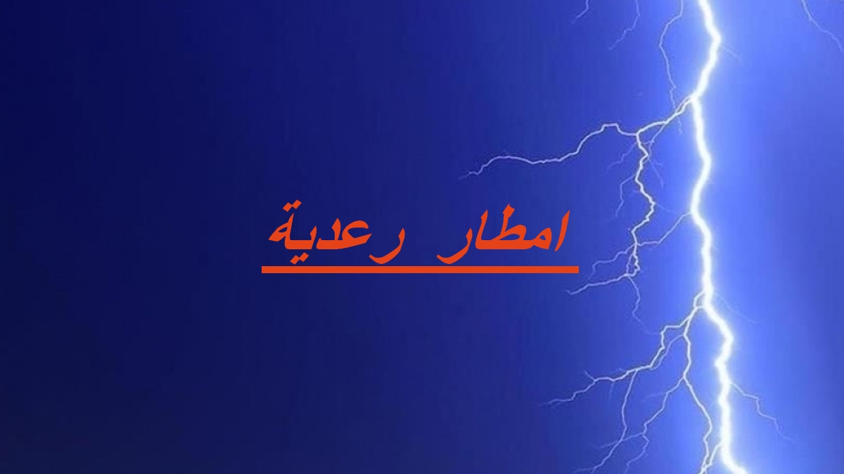 صفاقس : امطار  رعديّة  قويّة في  الصباح