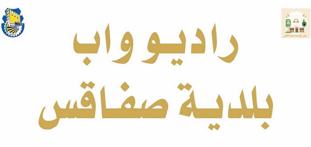 صفاقس: جلسة تقييمية لعمل راديو واب بلدية صفاقس.