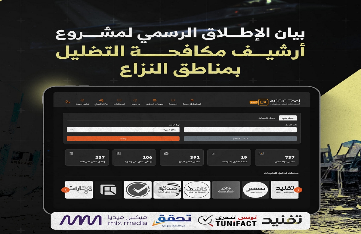 إعلان التدشين الرسمي لمشروع أرشيف مكافحة التضليل بمناطق النزاع