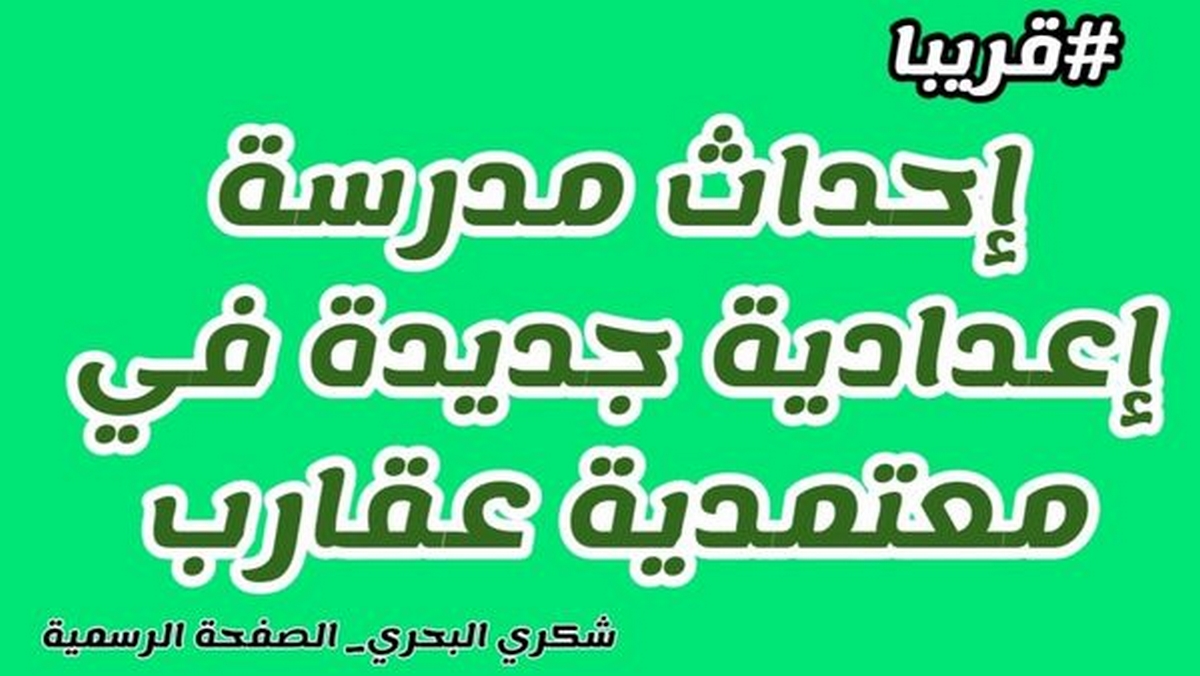 صفاقس المدرسة الاعدادية بالأقرار: مشروع سيرى النور قريبا