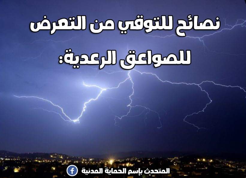 الحماية المدنية تقدم نصائح للتوقي من خطر الصواعق الرعدية