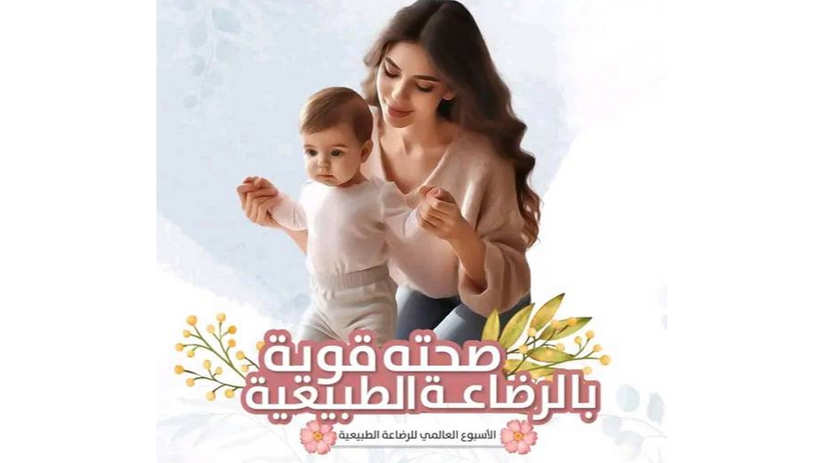 الدائرة الصحية بالمحرس تحتفل بالاسبوع العالمي للرضاعة الطبيعية