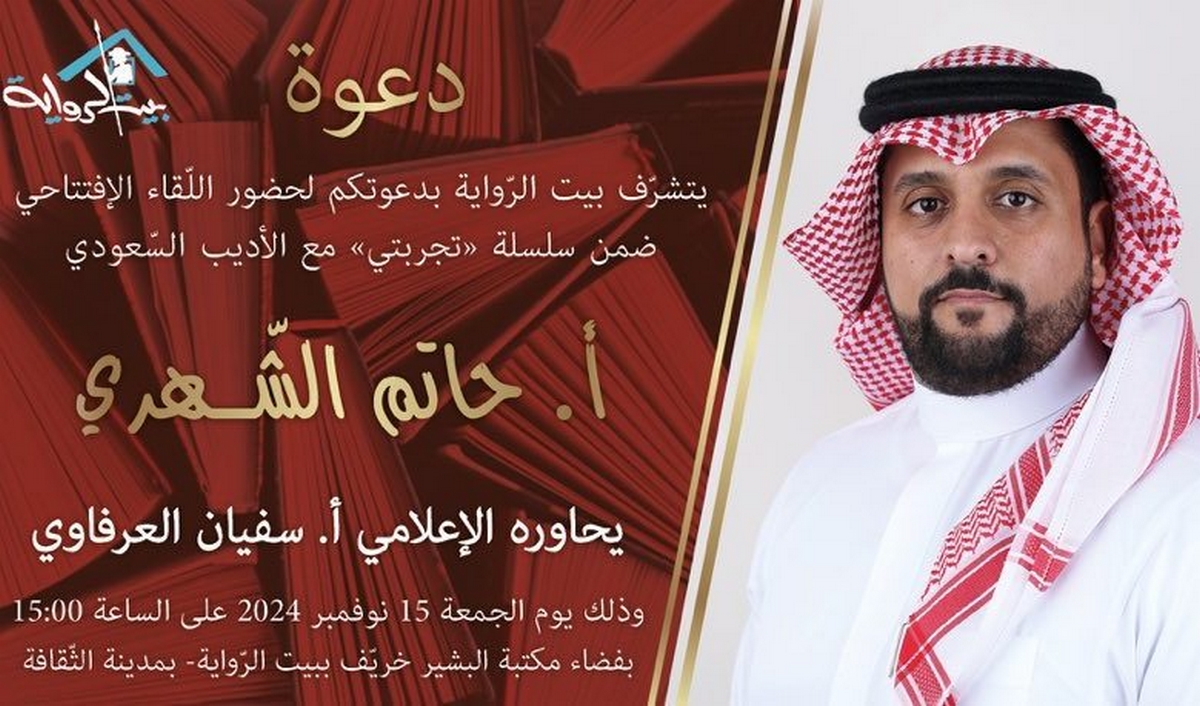 بيت الرواية يستضيف الكاتب السعودي حاتم الشهري