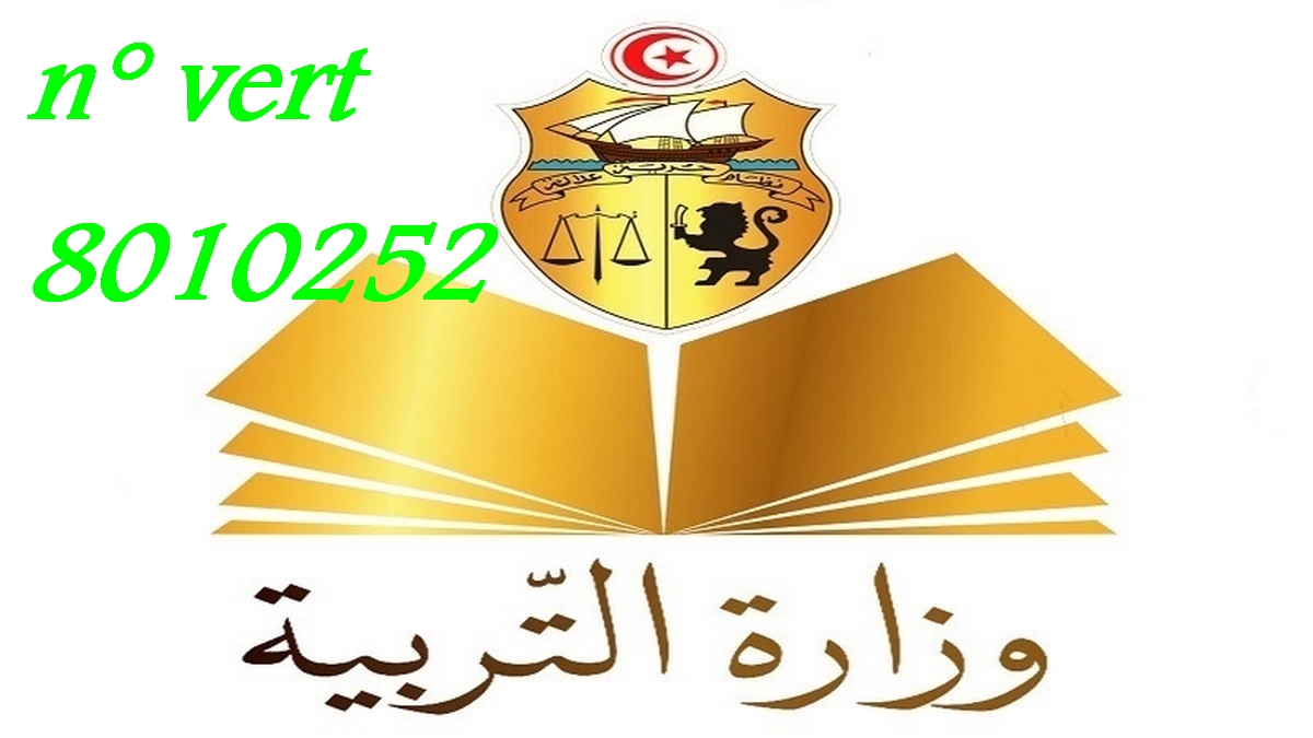 وزارة التربية تخصّص خطا أخضر 8010252 على ذمّة العموم لتلقي الاستفسارات والشكاوى