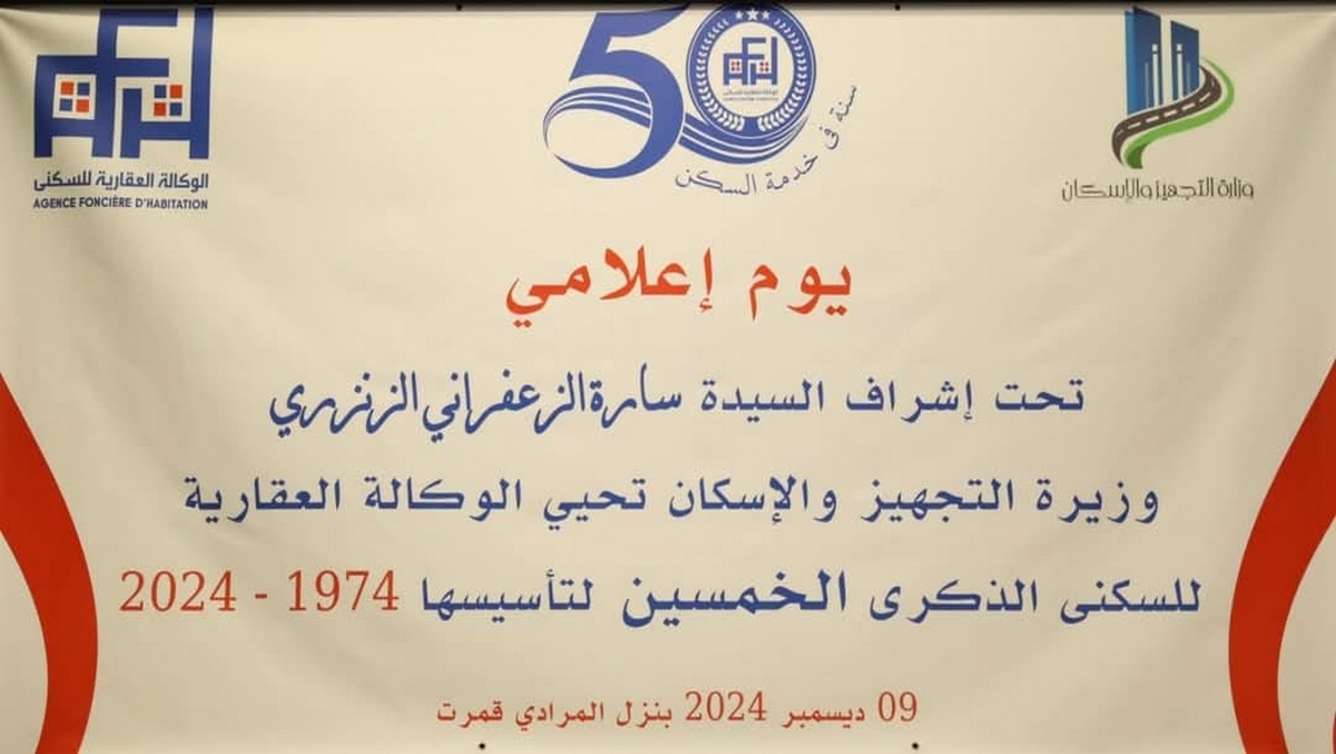 يوم إعلامي بمناسبة الذكرى 50 لبعث الوكالة العقارية للسكنى.