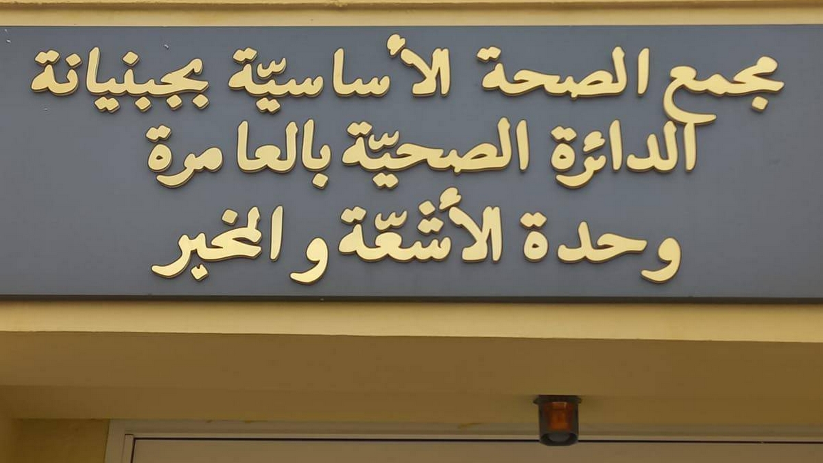 صفاقس : مركز الصحة الأساسية بالعامرة يتحصّل على شهادة إعتماد.