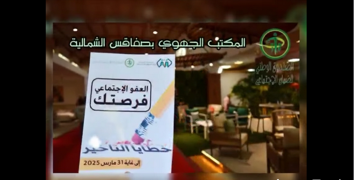 المكتب الجهوي للصندوق الوطني للضمان الاجتماعي بصفاقس الشمالية يعرف بإجراءات العفو الاجتماعي بصالون الموبيليا  .