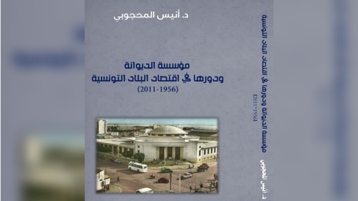 كتاب الديوانة التونسية زمن الاستعمار: 1884-1956