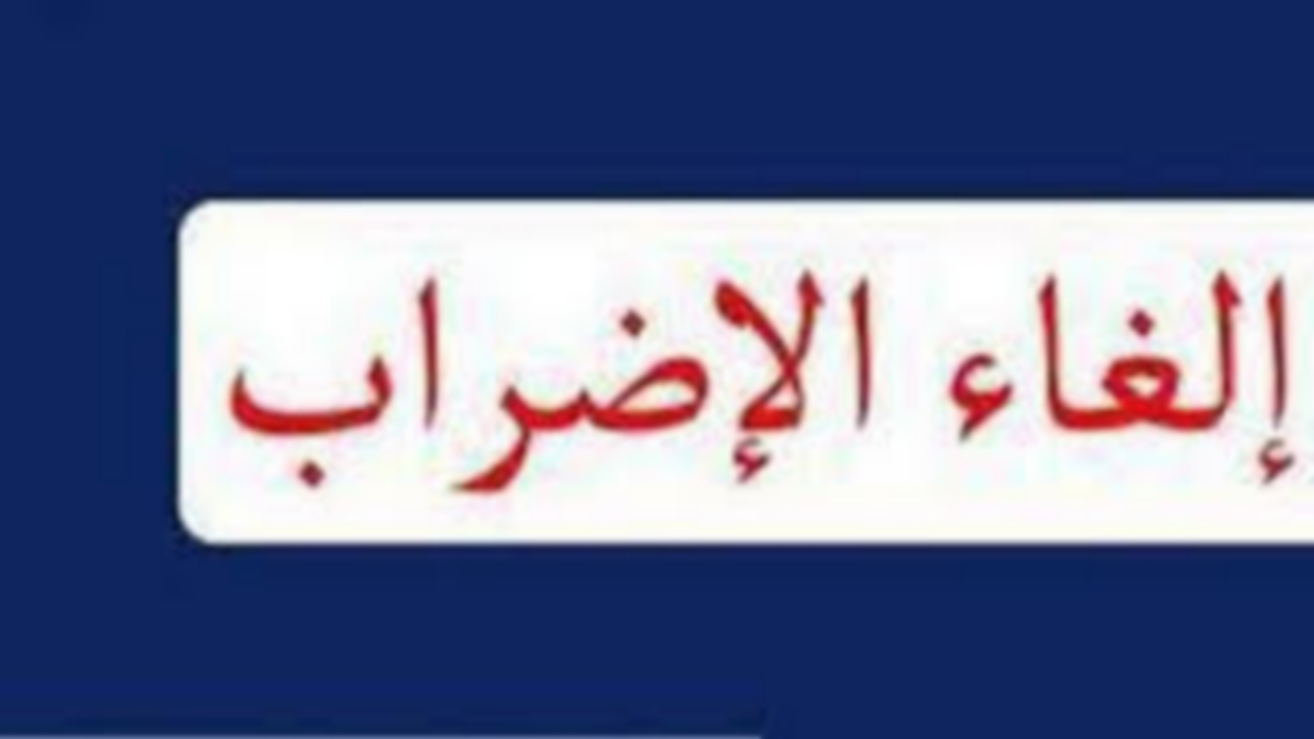 إلغاء إضراب أعوان الوكالة التونسية للتكوين المهني