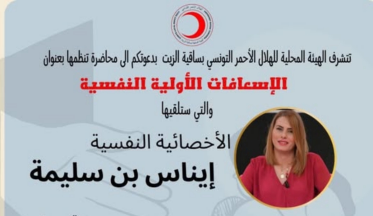 هيئة  الهلال الأحمر بساقية الزيت تقدّم محاضرة بعنوان  الإسعافات الأولية النفسية