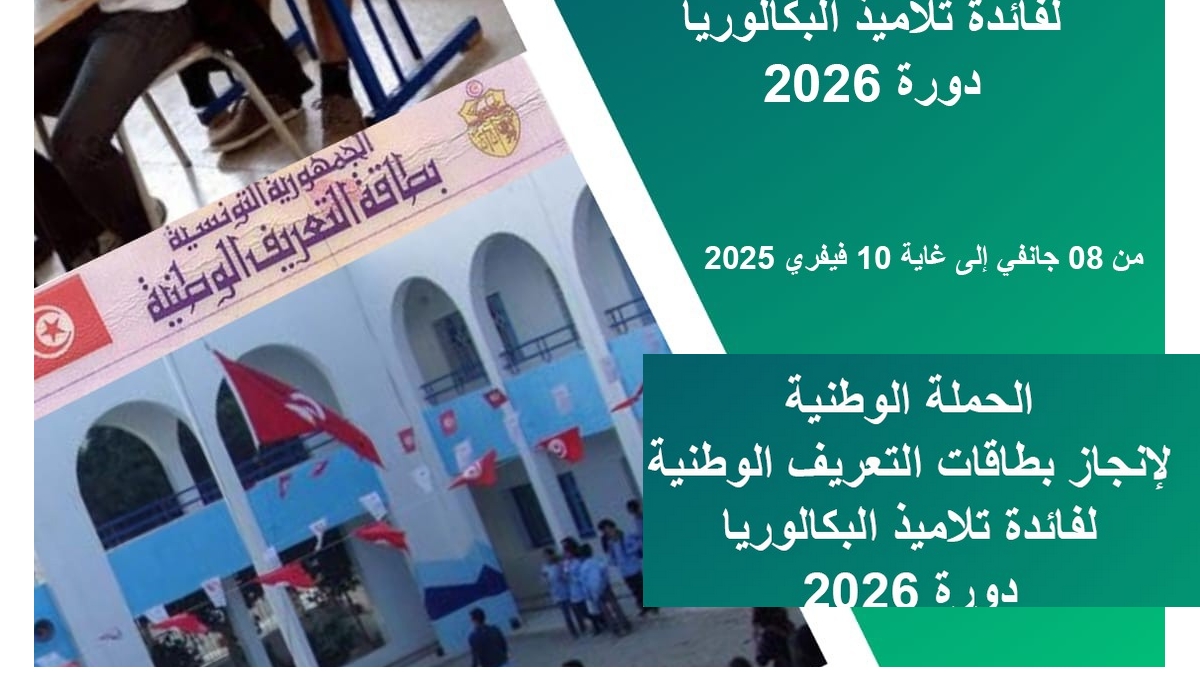 اليوم تنطلق  الحملة الوطنية لانجاز بطاقات التعريف لفائدة تلاميذ الباكالوريا