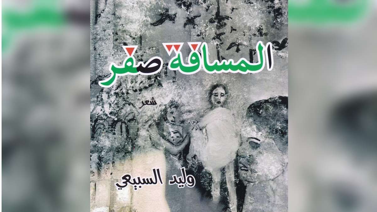 كتاب”المسافة صفر “للشاعر وليد السبيعي:رحلة هوليودية مع المآسي الفلسطينية