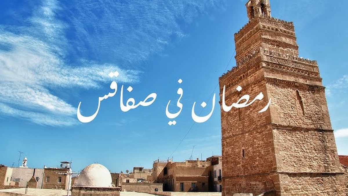 المساجد  في  صفاقس تستعدّ  لشهر  رمضان  المعظّم