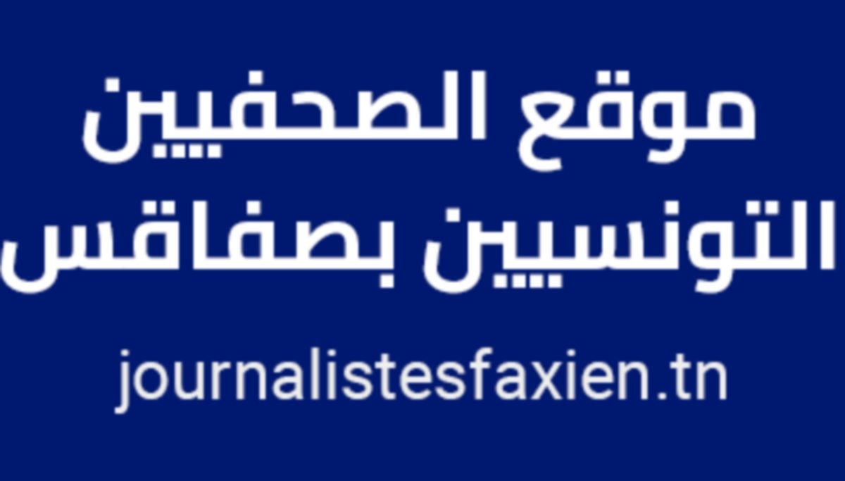 موقع الصحفيين التونسيين بصفاقس يحتفل بالذكرى 17 لتأسيسه