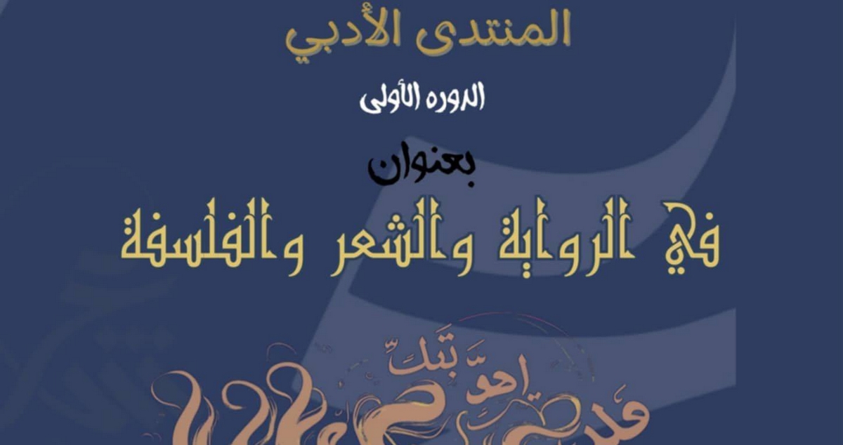 القيروان : المنتدى الأدبي في دورته الأولى بعنوان في الرواية والشعر والفلسفة