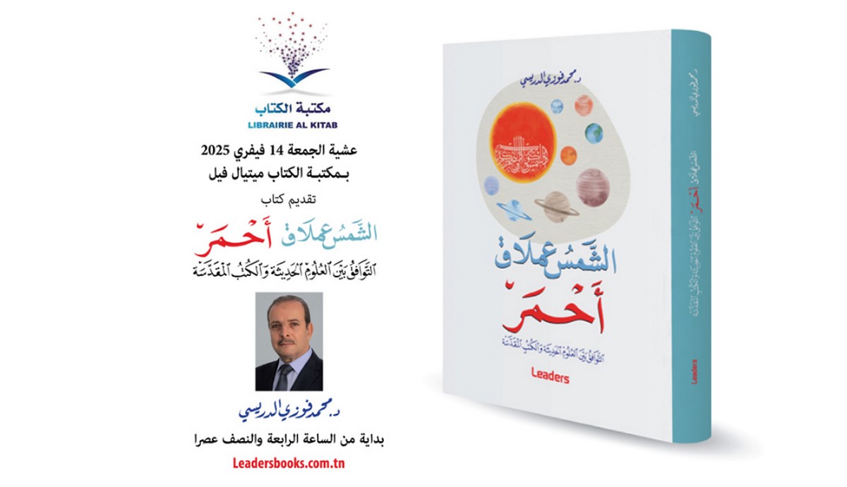 الدكتور محمد فوزي الدريسي يقدم كتابه الجديد بالعربية ” الشّمس عملاق أحمر”