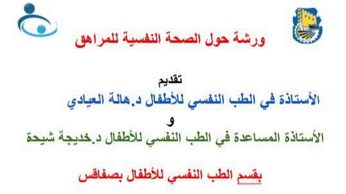 صفاقس: ورشة نورني لهذا الاسبوع تتطرق الى الركائز الأساسية للصحة النفسية للمراهق