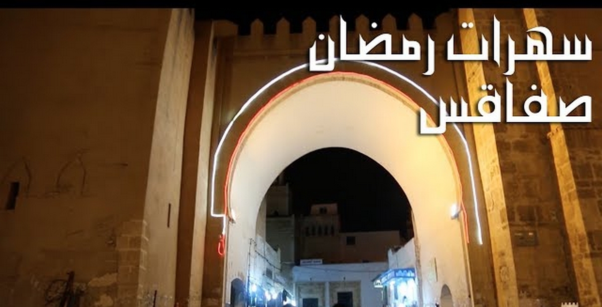 صفاقس : سهرات رمضان بين  المسجد والمقهى