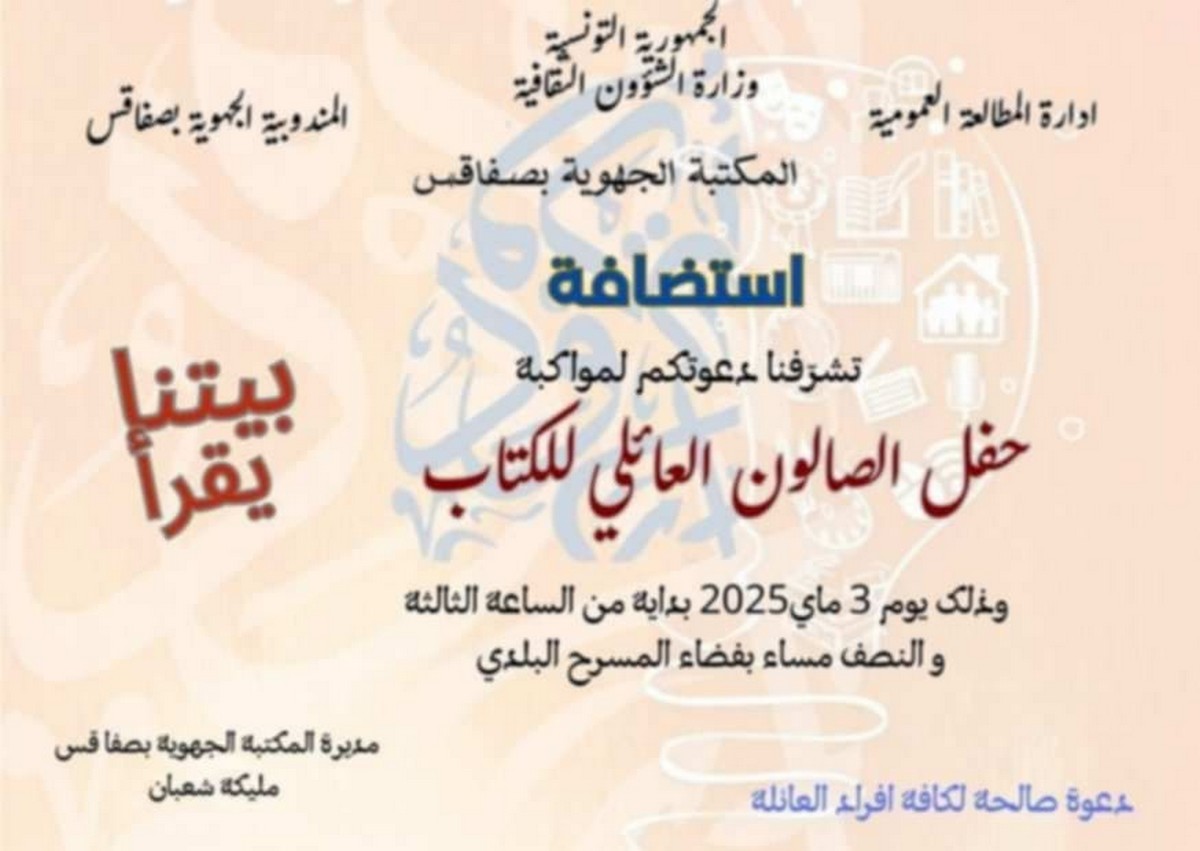 صفاقس : الصالون العائلي للكتاب تحت شعار “بيتنا يقرأ” يوم السبت 3 ماي