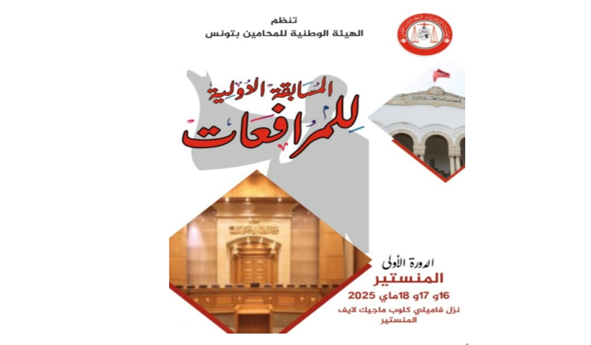لأول مرة في تونس: مسابقة دولية في المرافعات