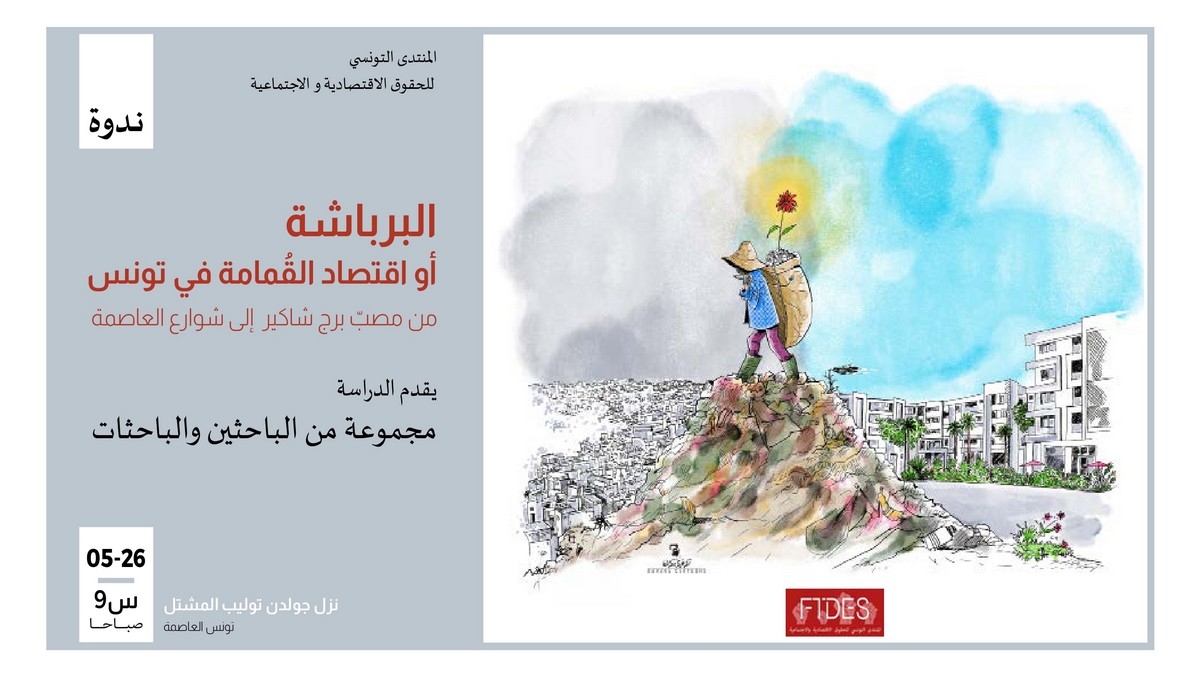 ندوة البرباشة أو اقتصاد القمامة في تونس