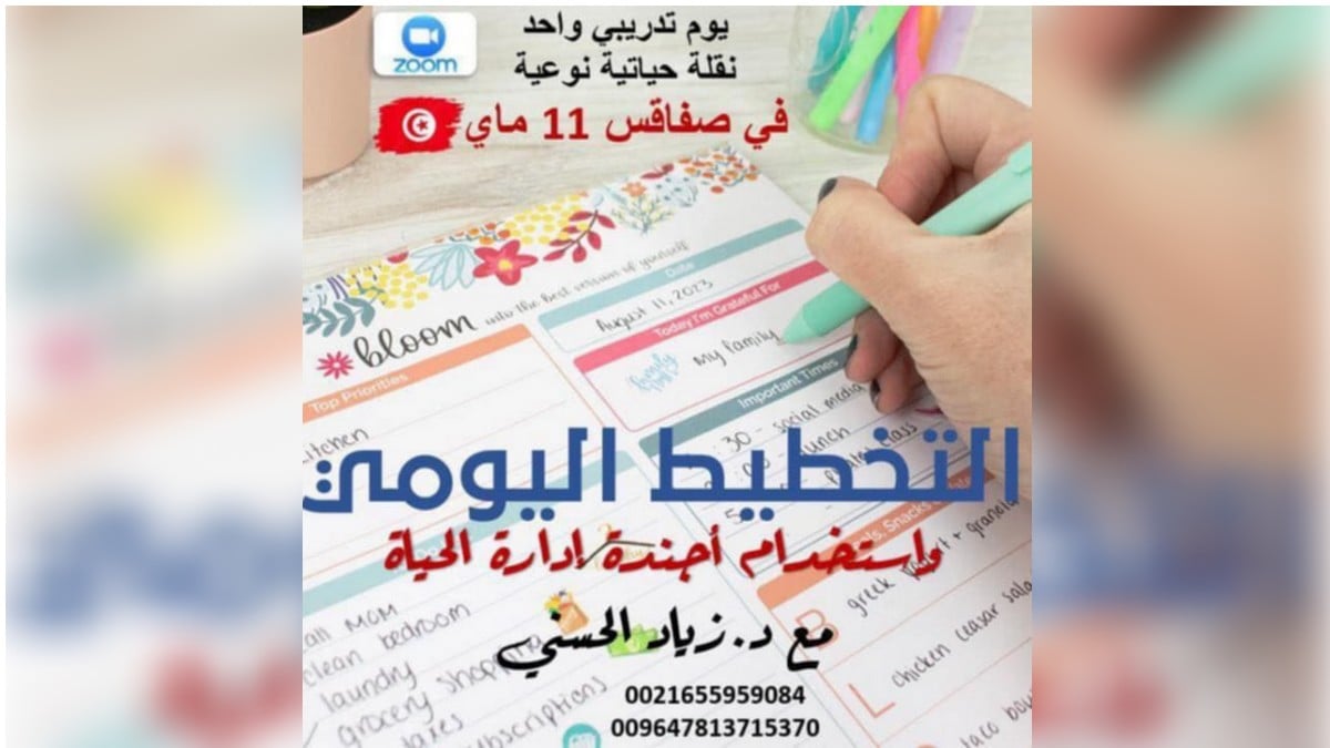 صفاقس يوم الأحد 11 ماي : تحكم في يومك… تحكم في حياتك ..فُرصتك لتنظيم وقتك بذكاء …شارك معنا في هذه الدورة
