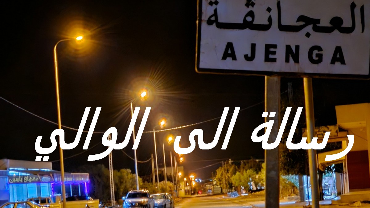 صفاقس: العجانقة المنكوبة والمنسية والمهمشة...صيحة شباب المنطقة