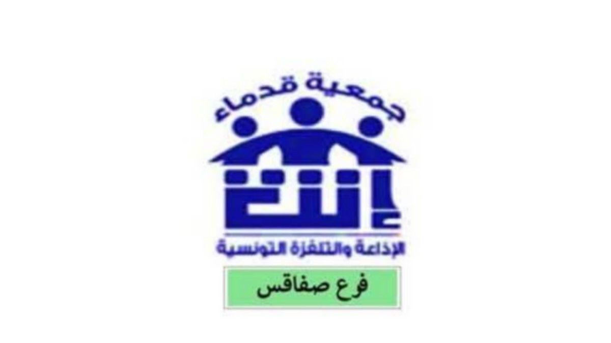 صفاقس  تحتضن ملتقى الهيئة المديرة لجمعية قدماء الإذاعة والتلفزة التونسية