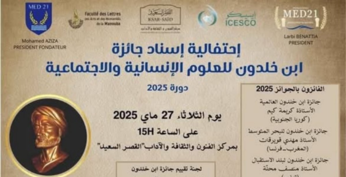حفل لإسناد جائزة ابن خلدون للعلوم الانسانية والاجتماعية دورة 2025