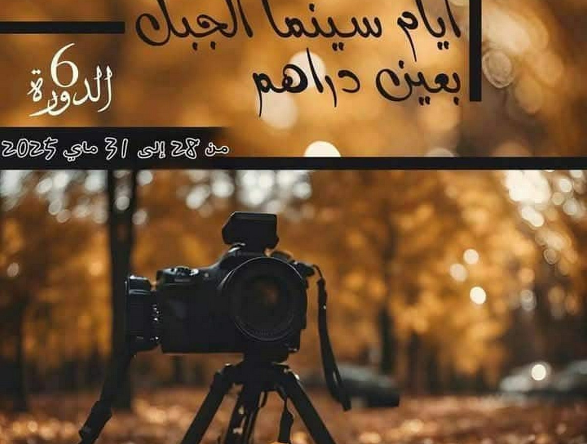 عين دراهم: انطلاق الدورة 6 من تظاهرة أيام سينما الجبل
