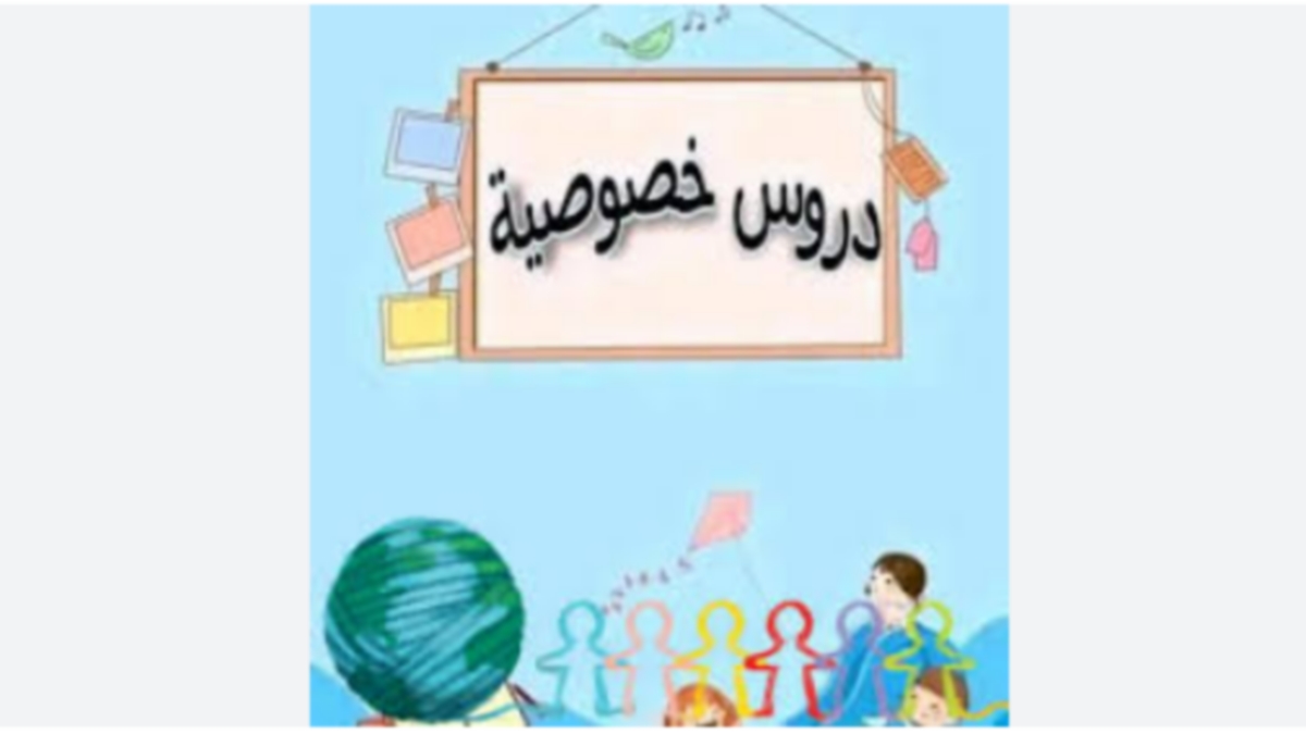 صفاقس :  حتى تلاميذ الإبتدائي لم  يسلموا  من  الدروس الخصوصية