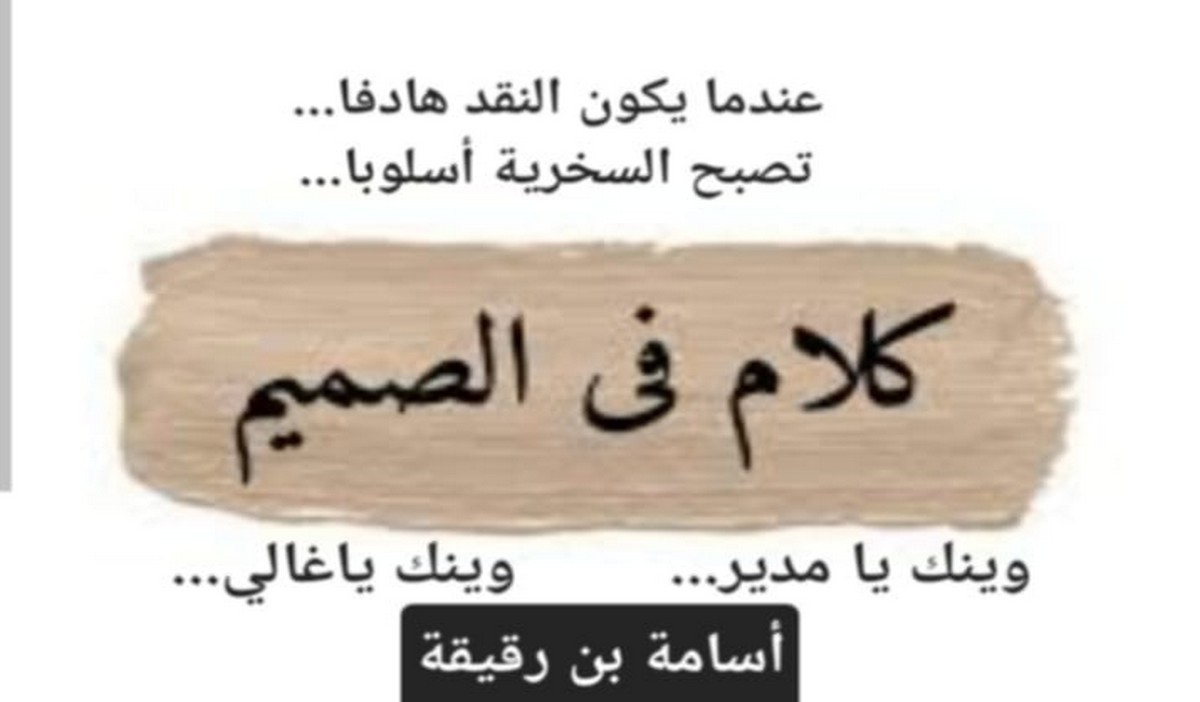 وينك يا مدير : في المرشي يا غالي.