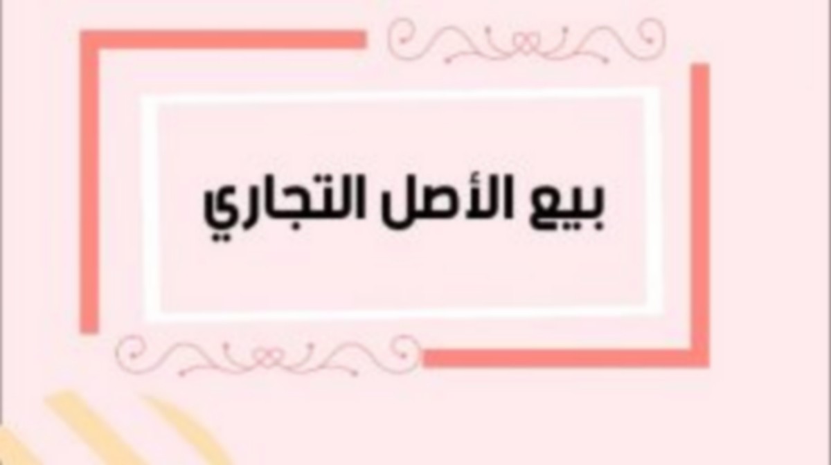 اعلان تسويغ أصل تجاري