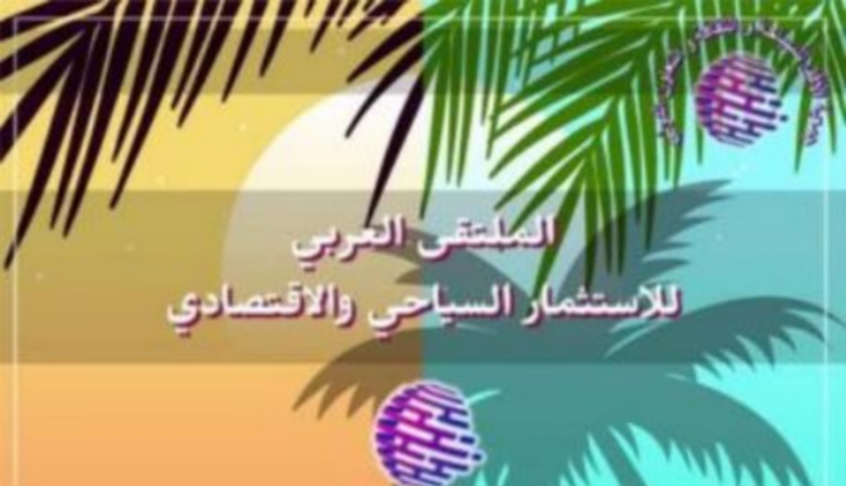 قابس: من 07 الى 09 ماي الجاري الملتقى العربي للاستثمار السياحي والاقتصادي