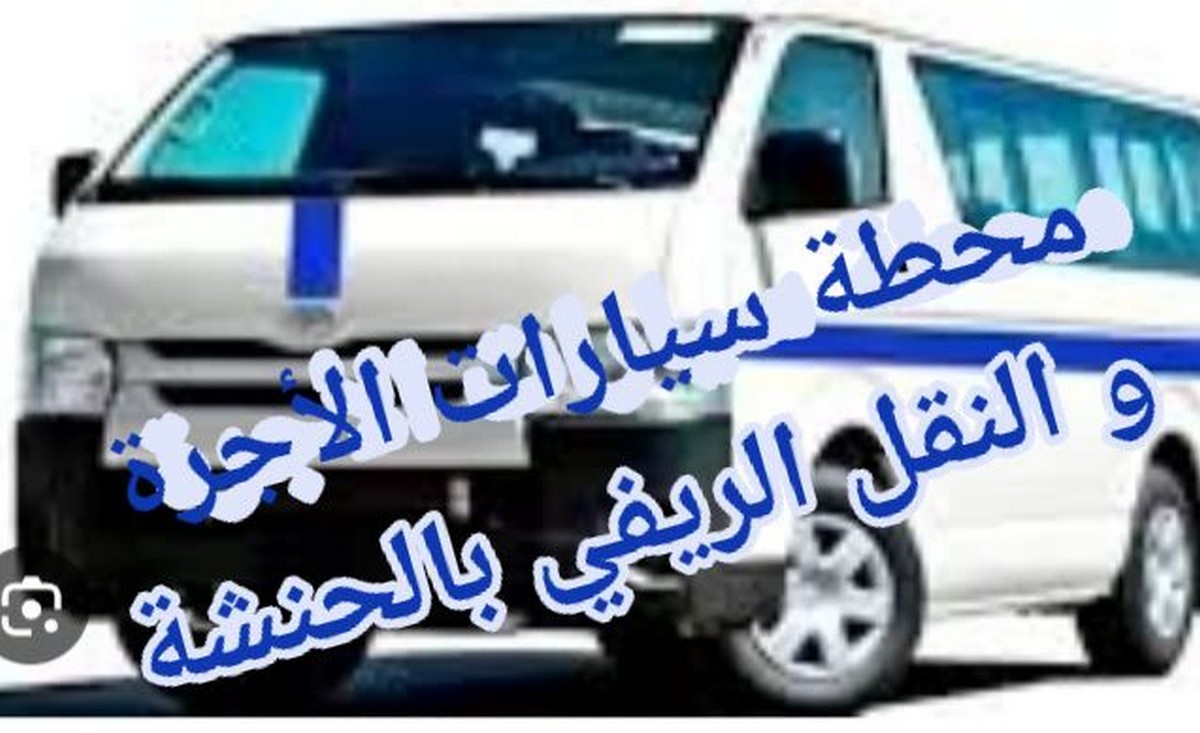 صفاقس الحنشة : المواطنون يطالبون بمحطة محترمة سيارات الأجرة والنقل الريفي