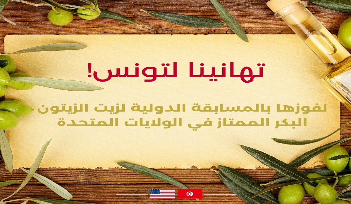 تونس تتألّق على الساحة العالمية في مسابقة زيت الزيتون